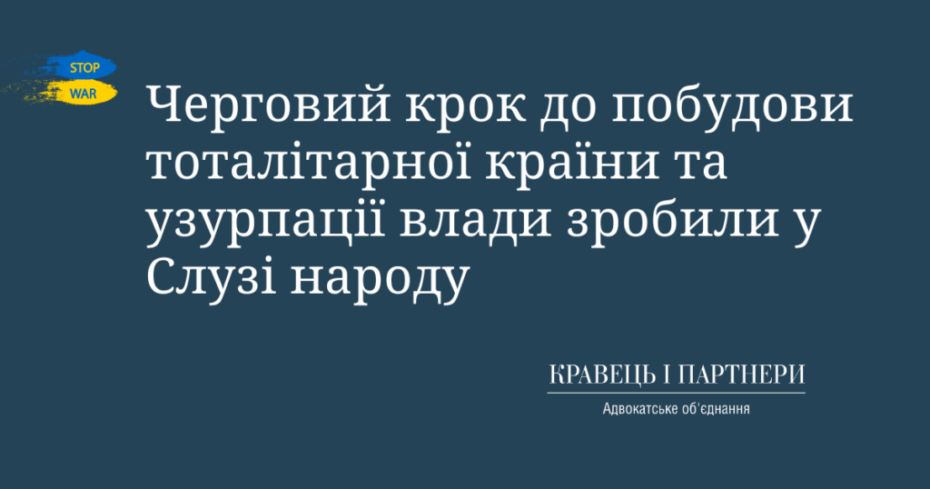 Черговий крок до побудови тоталітарної країни та узурпації влади зробили у Слузі народу Черговий крок до побудови тоталітарної країни та узурпації влади зробили у Слузі народу