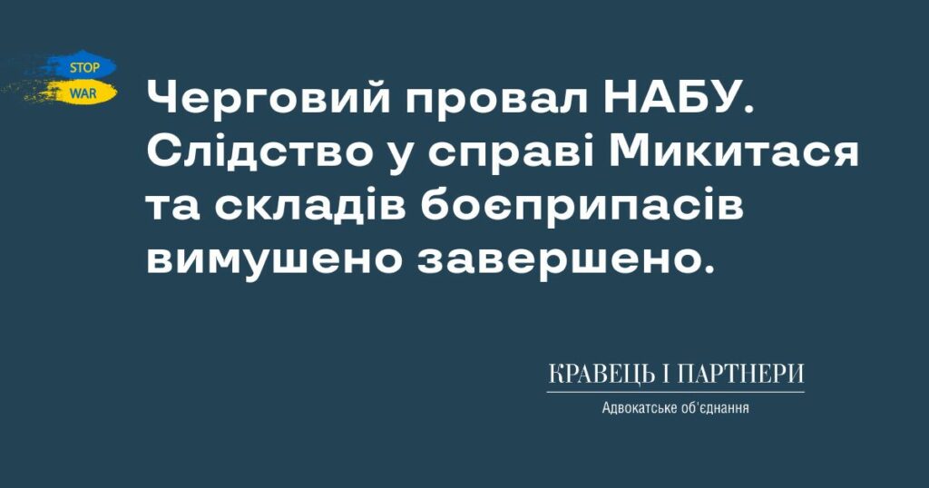 Черговий провал НАБУ. Слідство у справі Микитася та складів боєприпасів вимушено завершено. Черговий провал НАБУ. Слідство у справі Микитася та складів боєприпасів вимушено завершено.