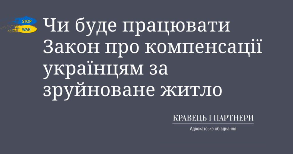 Чи буде працювати Закон про компенсації українцям за зруйноване житло Чи буде працювати Закон про компенсації українцям за зруйноване житло