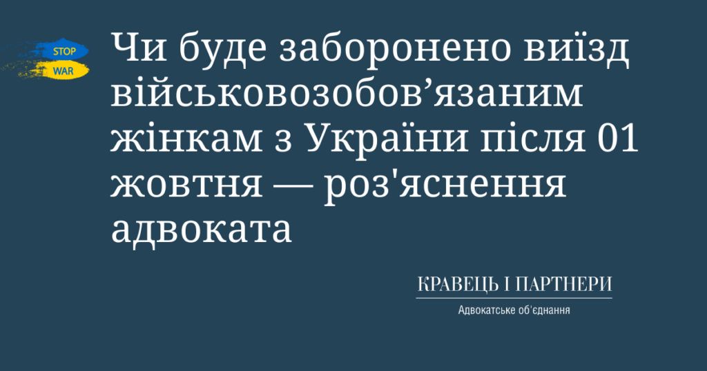 Чи буде заборонено виїзд військовозобов’язаним жінкам з України після 01 жовтня — роз'яснення адвоката