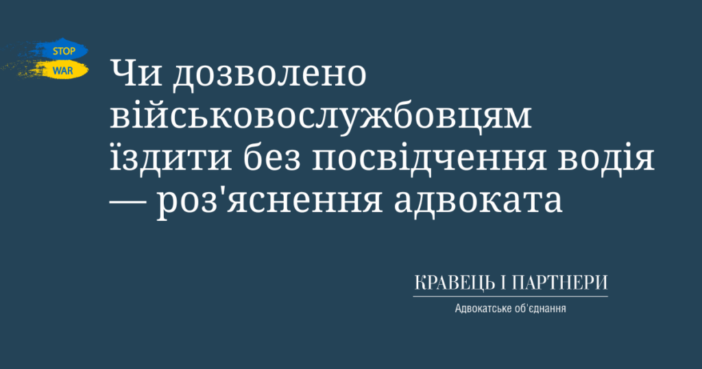 Чи дозволено військовослужбовцям їздити без посвідчення водія — роз'яснення адвоката