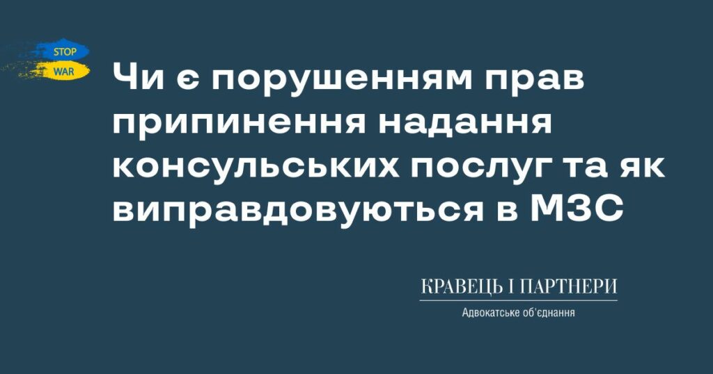 Чи є порушенням прав припинення надання консульських послуг та як виправдовуються в МЗС Чи є порушенням прав припинення надання консульських послуг та як виправдовуються в МЗС