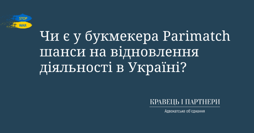 Чи є у букмекера Parimatch шанси на відновлення діяльності в Україні? Чи є у букмекера Parimatch шанси на відновлення діяльності в Україні?