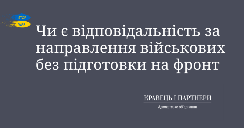 Чи є відповідальність за направлення військових без підготовки на фронт КНП