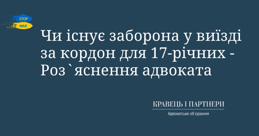 Чи існує заборона у виїзді за кордон для 17-річних - Роз`яснення адвоката Чи існує заборона у виїзді за кордон для 17-річних - Роз`яснення адвоката