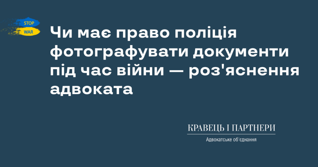 Чи має право поліція фотографувати документи під час війни — роз'яснення адвоката Чи має право поліція фотографувати документи під час війни — роз'яснення адвоката