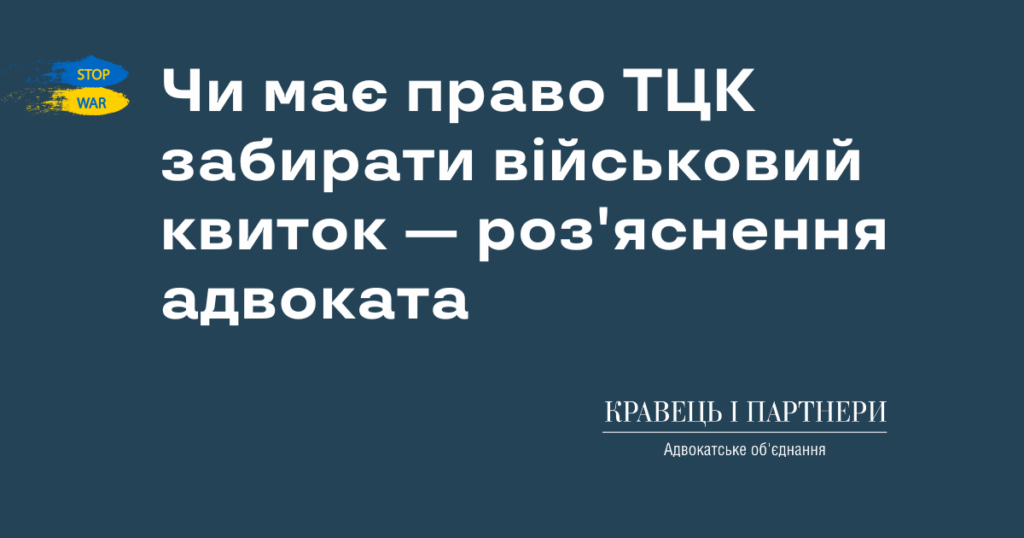 Чи має право ТЦК забирати військовий квиток - роз'яснення адвоката Чи має право ТЦК забирати військовий квиток — роз'яснення адвоката