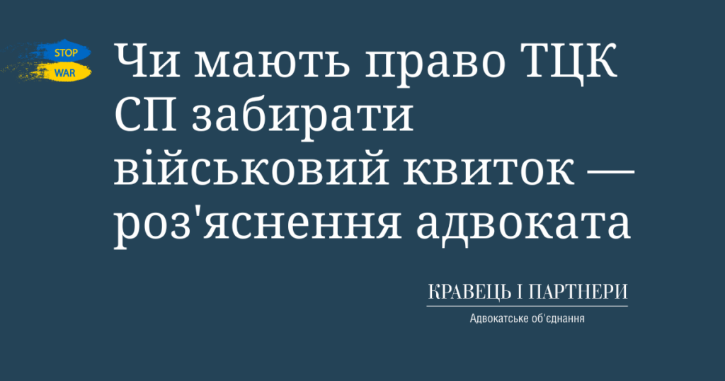 Чи мають право ТЦК СП забирати військовий квиток — роз'яснення адвоката Чи мають право ТЦК СП забирати військовий квиток — роз'яснення адвоката