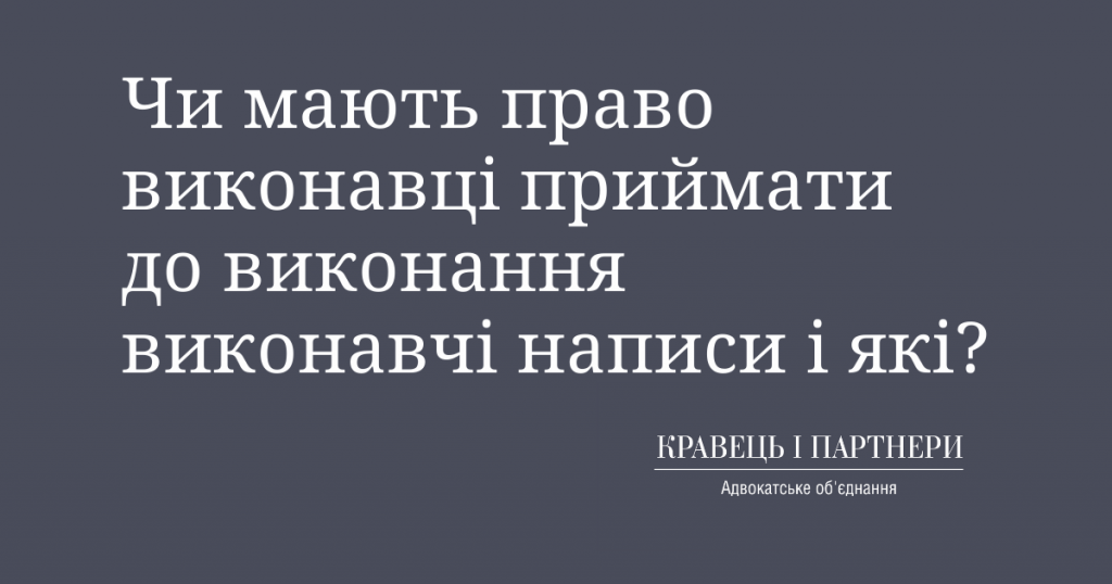 Чи мають право виконавці приймати до виконання виконавчі написи і які?