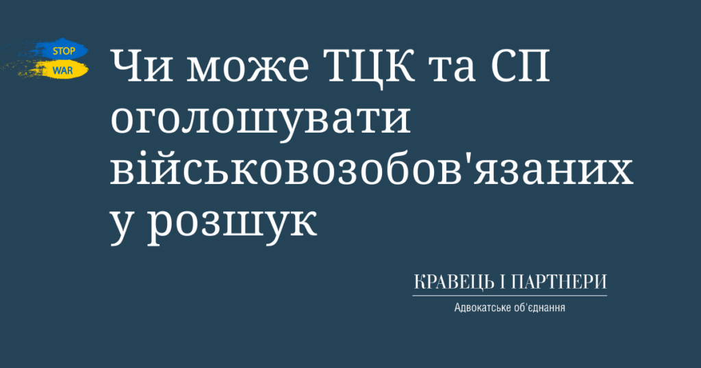 Чи може ТЦК та СП оголошувати військовозобов'язаних у розшук Чи може ТЦК та СП оголошувати військовозобов'язаних у розшук