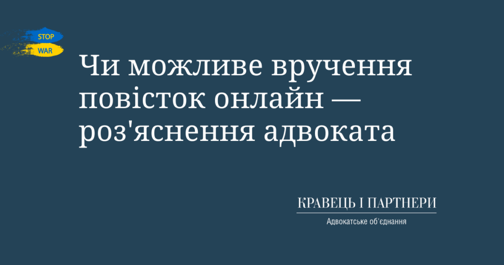 Чи можливе вручення повісток онлайн - роз'яснення адвоката