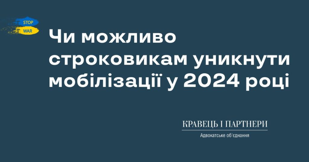 Чи можливо строковикам уникнути мобілізації у 2024 році Чи можливо строковикам уникнути мобілізації у 2024 році