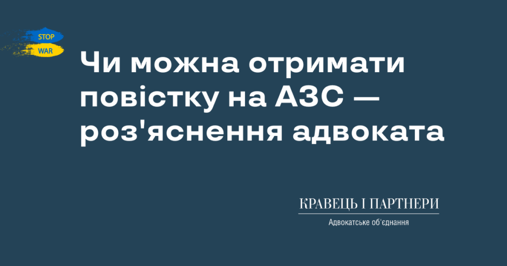 Чи можна отримати повістку на АЗС — роз'яснення адвоката