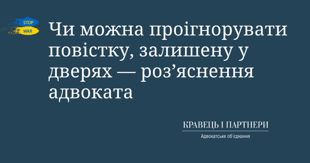 Чи можна проігнорувати повістку, залишену у дверях — роз’яснення адвоката