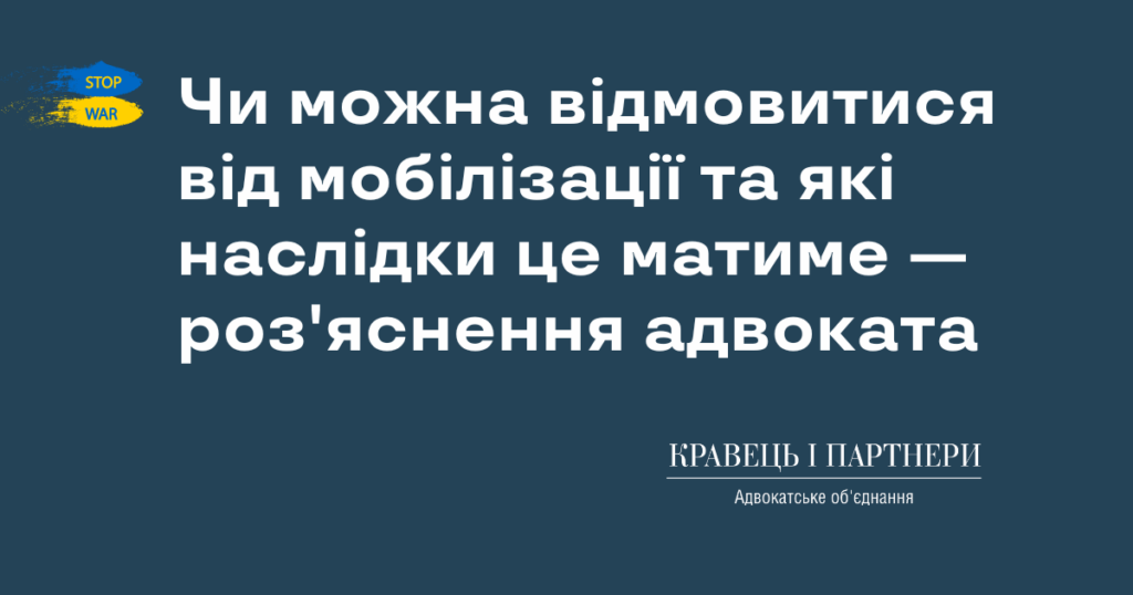 Чи можна відмовитися від мобілізації та які наслідки це матиме — роз'яснення адвоката
