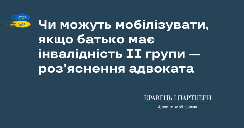 Чи можуть мобілізувати, якщо батько має інвалідність II групи - роз'яснення адвоката Чи можуть мобілізувати, якщо батько має інвалідність II групи — роз'яснення адвоката