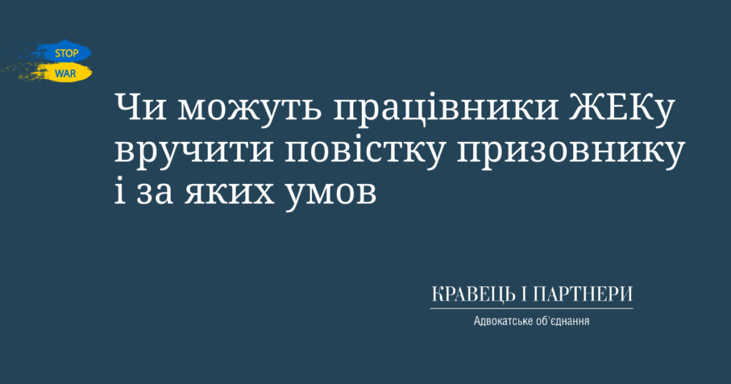 Чи можуть працівники ЖЕКу вручити повістку призовнику і за яких умов Чи можуть працівники ЖЕКу вручити повістку призовнику і за яких умов