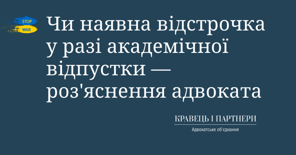 Чи наявна відстрочка у разі академічної відпустки — роз'яснення адвоката Чи наявна відстрочка у разі академічної відпустки - роз'яснення адвоката