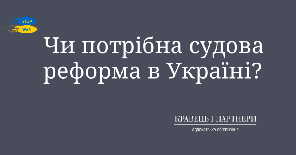 Чи потрібна судова реформа в Україні? Чи потрібна судова реформа в Україні?