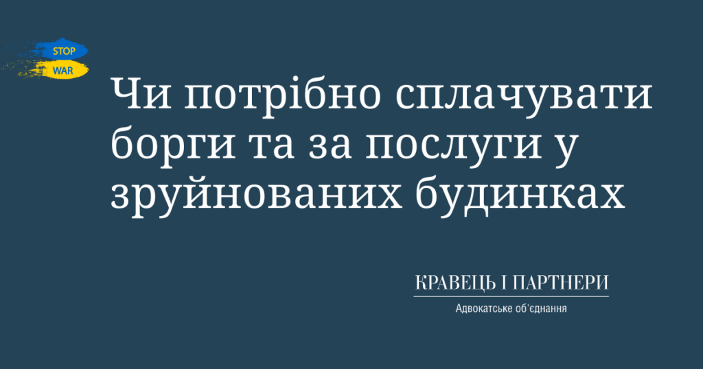 Чи потрібно сплачувати борги та за послуги у зруйнованих будинках Чи потрібно сплачувати борги та за послуги у зруйнованих будинках