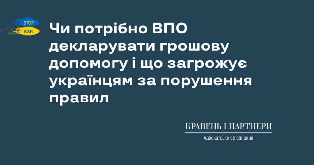 Чи потрібно ВПО декларувати грошову допомогу і що загрожує українцям за порушення правил Чи потрібно ВПО декларувати грошову допомогу і що загрожує українцям за порушення правил