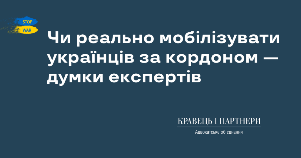 Чи реально мобілізувати українців за кордоном — думки експертів