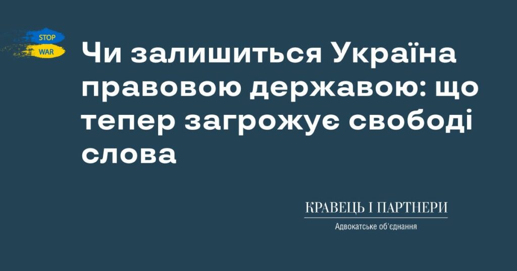 Чи залишиться Україна правовою державою: що тепер загрожує свободі слова