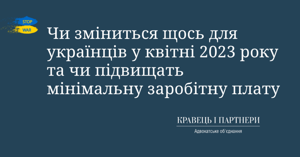 Чи зміниться щось для українців у квітні 2023 року та чи підвищать мінімальну заробітну плату Чи зміниться щось для українців у квітні 2023 року та чи підвищать мінімальну заробітну плату