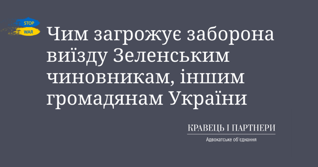 Чим загрожує заборона виїзду Зеленським чиновникам, іншим громадянам України Чим загрожує заборона виїзду Зеленським чиновникам, іншим громадянам України
