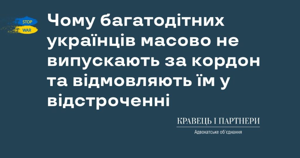 Чому багатодітних українців масово не випускають за кордон та відмовляють їм у відстроченні Чому багатодітних українців масово не випускають за кордон та відмовляють їм у відстроченні