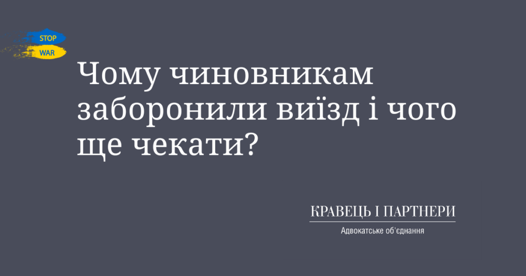 Чому чиновникам заборонили виїзд і чого ще чекати? Чому чиновникам заборонили виїзд і чого ще чекати?
