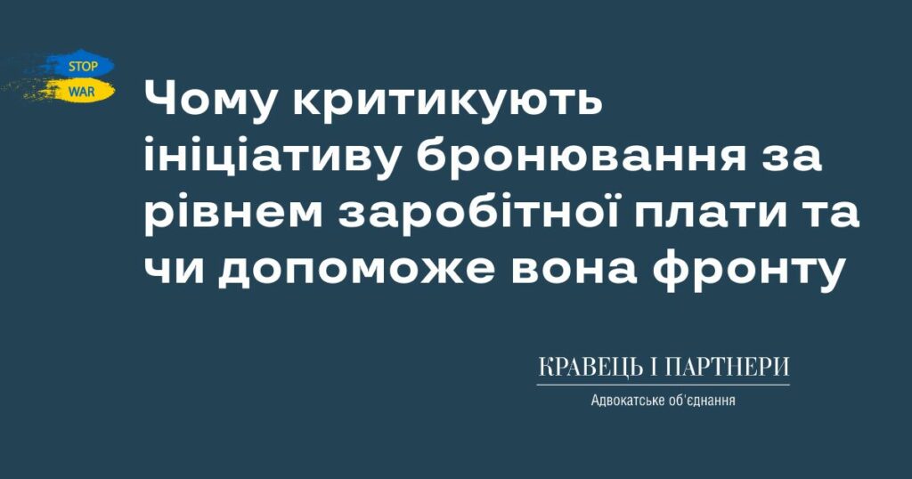 Чому критикують ініціативу бронювання за рівнем заробітної плати та чи допоможе вона фронту Чому критикують ініціативу бронювання за рівнем заробітної плати та чи допоможе вона фронту