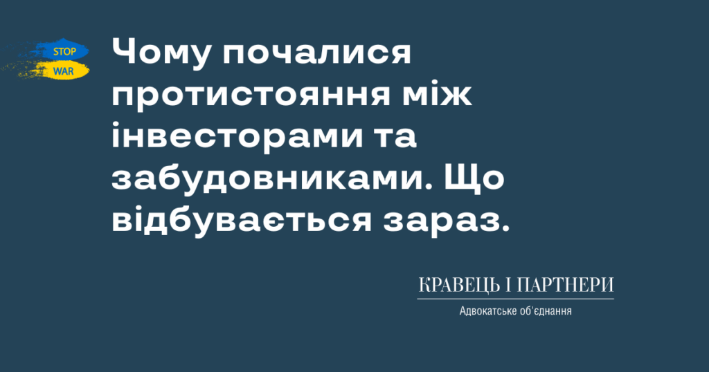 Чому почалися протистояння між інвесторами та забудовниками. Що відбувається зараз. Чому почалися протистояння між інвесторами та забудовниками. Що відбувається зараз.