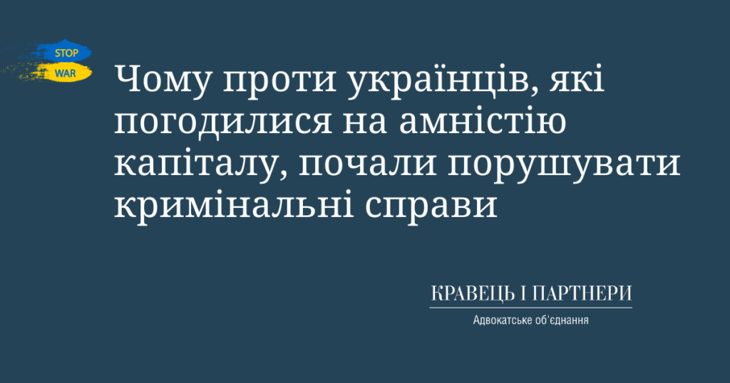 Чому проти українців, які погодилися на амністію капіталу, почали порушувати кримінальні справи Чому проти українців, які погодилися на амністію капіталу, почали порушувати кримінальні справи