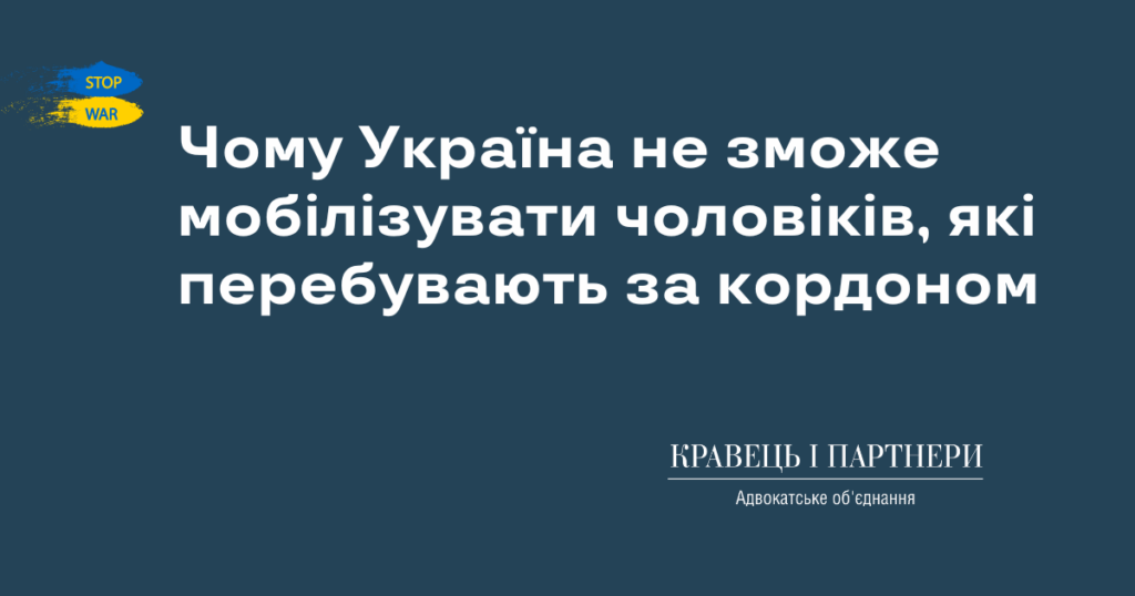Чому Україна не зможе мобілізувати чоловіків, які перебувають за кордоном
