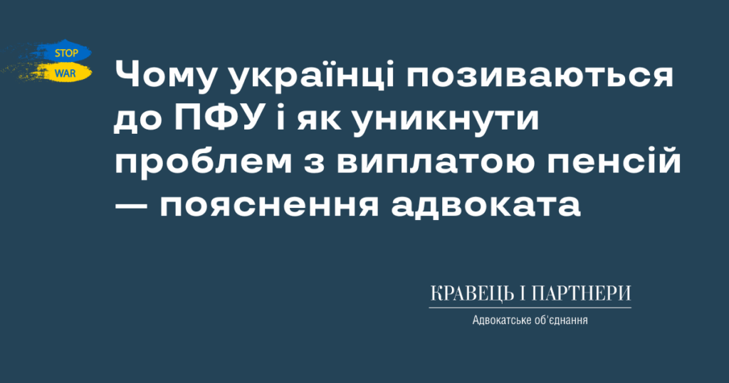 Чому українці позиваються до ПФУ і як уникнути проблем з виплатою пенсій - пояснення адвоката Чому українці позиваються до ПФУ і як уникнути проблем з виплатою пенсій - пояснення адвоката