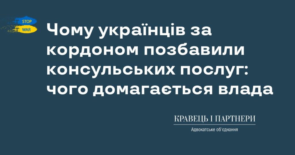 Чому українців за кордоном позбавили консульських послуг: чого домагається влада Чому українців за кордоном позбавили консульських послуг: чого домагається влада