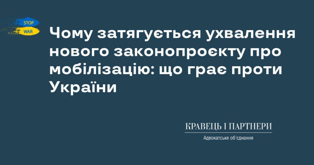Чому затягується ухвалення нового законопроєкту про мобілізацію: що грає проти України