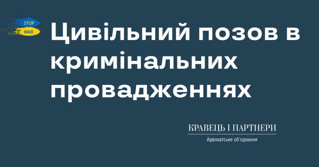 Цивільний позов в кримінальних провадженнях