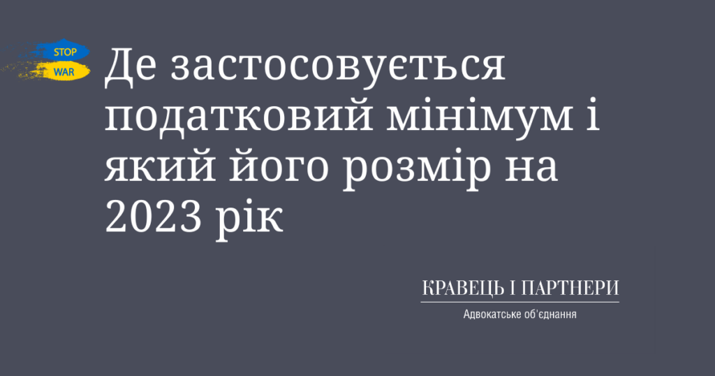 Де застосовується податковий мінімум і який його розмір на 2023 рік