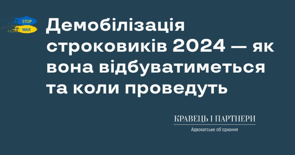 Демобілізація строковиків 2024 — як вона відбуватиметься та коли проведуть Демобілізація строковиків 2024 — як вона відбуватиметься та коли проведуть