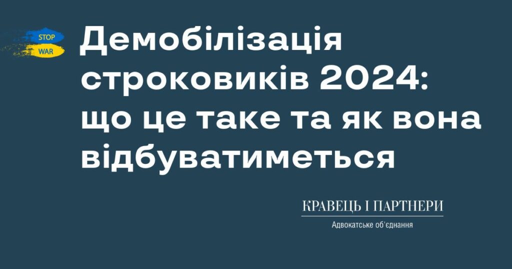 Демобілізація строковиків 2024: що це таке та як вона відбуватиметься Демобілізація строковиків 2024: що це таке та як вона відбуватиметься