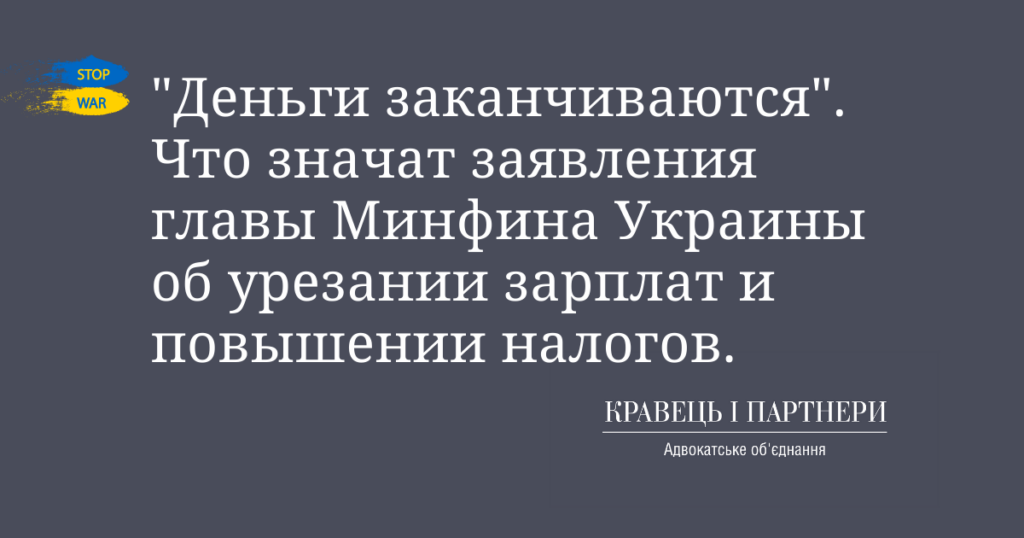"Деньги заканчиваются" Что значат заявления главы Минфина Украины об урезании зарплат и повышении налогов "Деньги заканчиваются" Что значат заявления главы Минфина Украины об урезании зарплат и повышении налогов