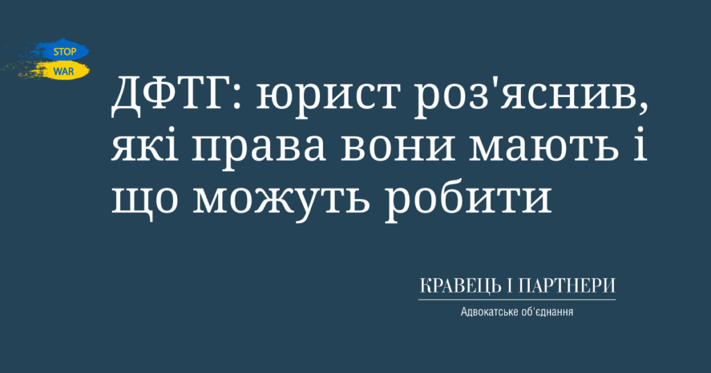 ДФТГ: юрист роз'яснив, які права вони мають і що можуть робити ДФТГ: юрист роз'яснив, які права вони мають і що можуть робити