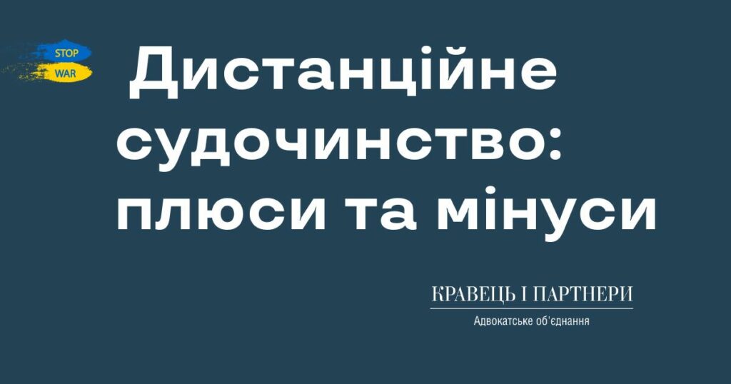 Дистанційне судочинство: плюси та мінуси