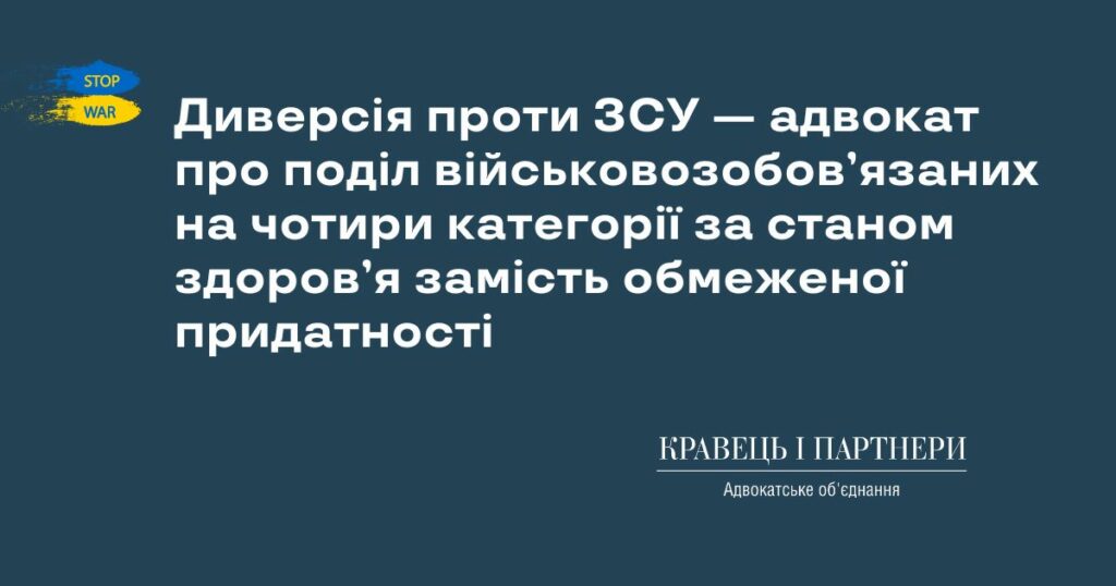Диверсія проти ЗСУ — адвокат про поділ військовозобов’язаних на чотири категорії за станом здоров’я замість обмеженої придатності