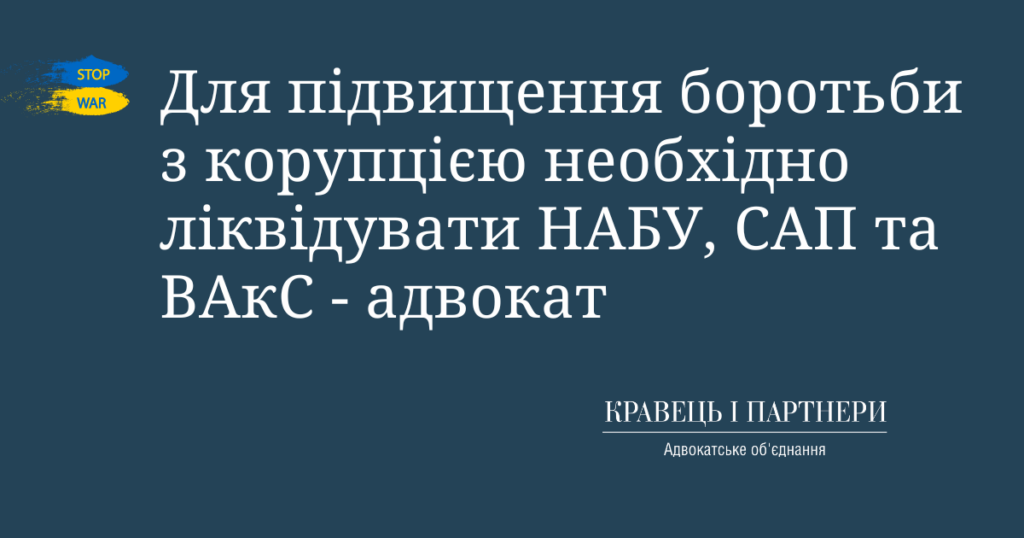 Для підвищення боротьби з корупцією необхідно ліквідувати НАБУ, САП та ВАкС - адвокат Для підвищення боротьби з корупцією необхідно ліквідувати НАБУ, САП та ВАкС - адвокат
