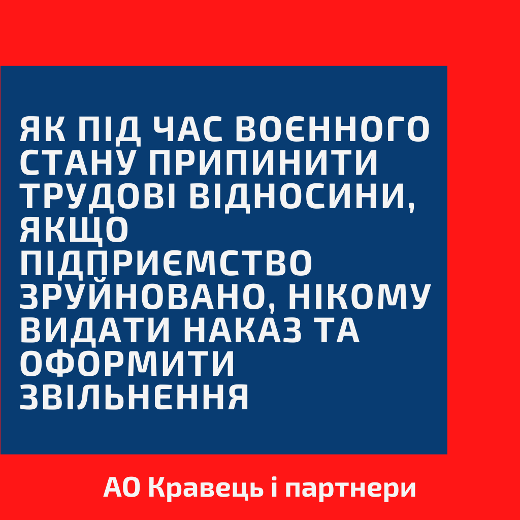 Як під час воєнного стану припинити трудові відносини, якщо підприємство зруйновано, нікому видати наказ та оформити звільнення Як під час воєнного стану припинити трудові відносини, якщо підприємство зруйновано, нікому видати наказ та оформити звільнення