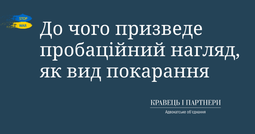 До чого призведе пробаційний нагляд, як вид покарання До чого призведе пробаційний нагляд, як вид покарання