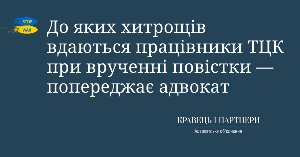 До яких хитрощів вдаються працівники ТЦК при врученні повістки - попереджає адвокат До яких хитрощів вдаються працівники ТЦК при врученні повістки - попереджає адвокат